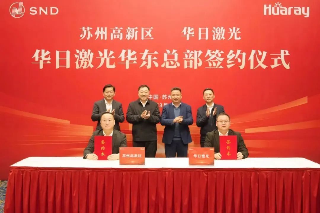 华日激光华东总部项目达成签约，实现落地布局(图1)